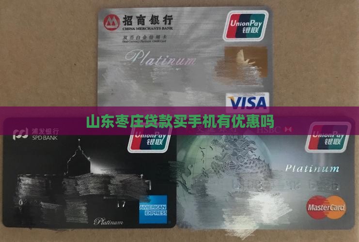 山东枣庄贷款买手机有优惠吗
