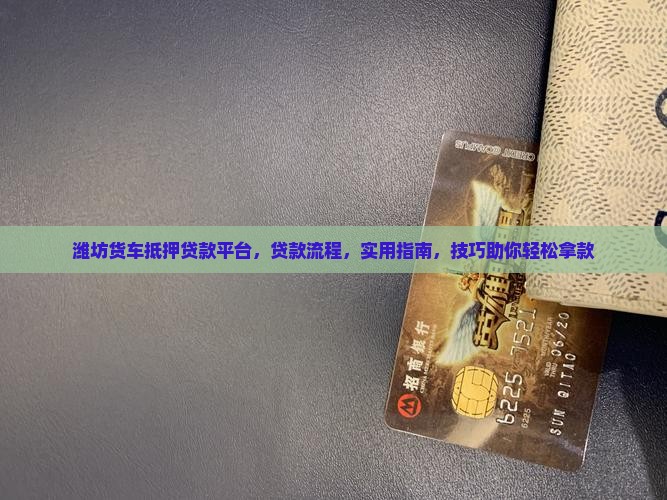 潍坊货车抵押贷款平台