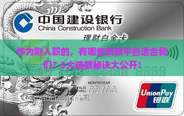 作为刚入职的，有哪些贷款平台适合我们？5大选款秘诀大公开！