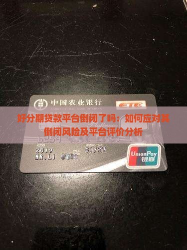 好分期贷款平台倒闭了吗：如何应对其倒闭风险及平台评价分析