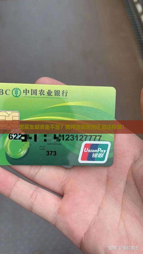 想买车却资金不足？抵押贷款居然还能这样做！