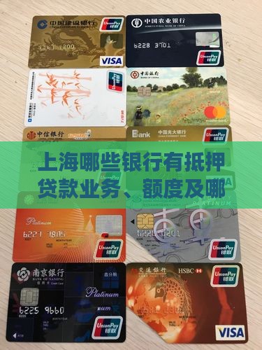 上海哪些银行有抵押贷款业务、额度及哪家好