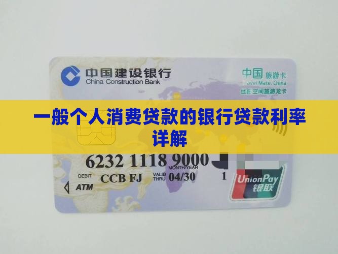 一般个人消费贷款的银行贷款利率详解