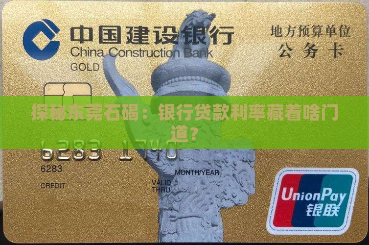 探秘东莞石碣：银行贷款利率藏着啥门道？