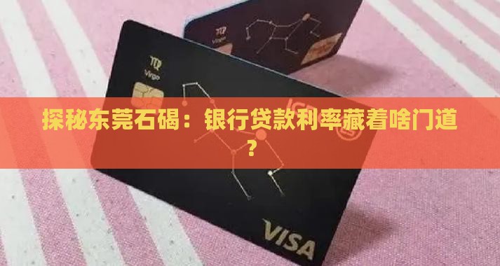 探秘东莞石碣：银行贷款利率藏着啥门道？