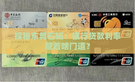探秘东莞石碣：银行贷款利率藏着啥门道？
