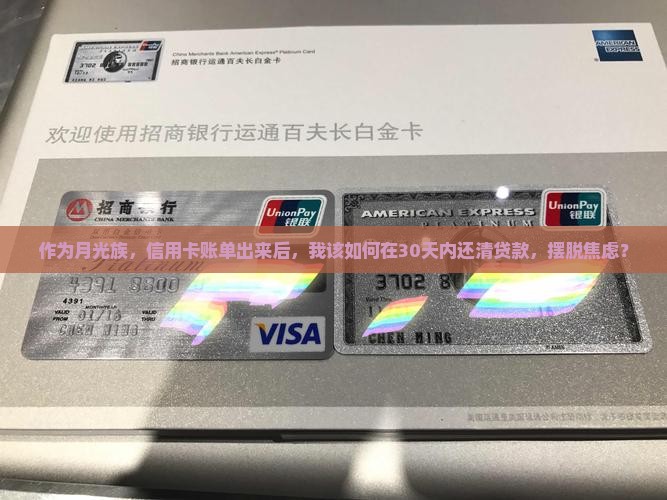 作为月光族，信用卡账单出来后，我该如何在30天内还清贷款，摆脱焦虑？