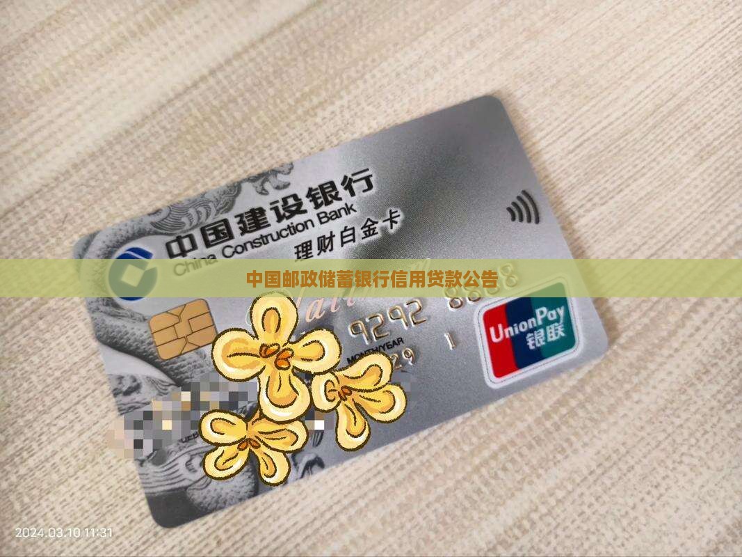 中国邮政储蓄银行信用贷款公告