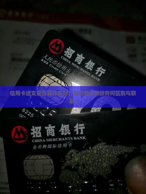 信用卡透支是否算作贷款？其与普通贷款有何区别与联系？