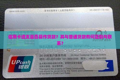 信用卡透支是否算作贷款？其与普通贷款有何区别与联系？
