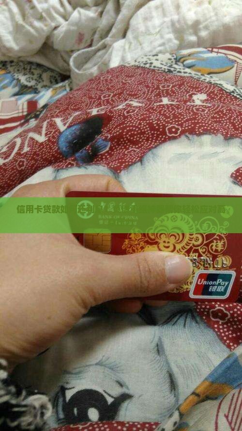 信用卡贷款如何还利息？负债重组神器帮你轻松应对高息压力