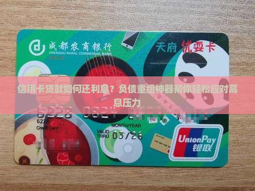信用卡贷款如何还利息？负债重组神器帮你轻松应对高息压力