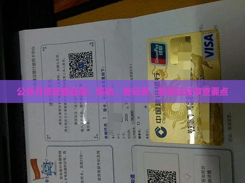 公务员贷款查征信：影响、查记录、配偶征信审查要点