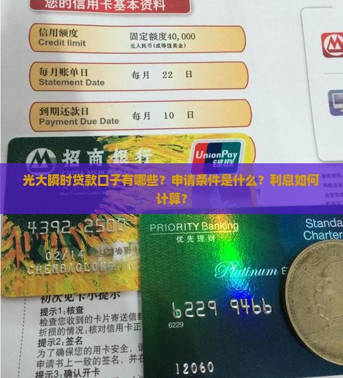 光大瞬时贷款口子有哪些？申请条件是什么？利息如何计算？