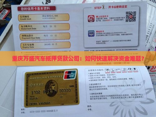 重庆万盛汽车抵押贷款公司：如何快速解决资金难题？