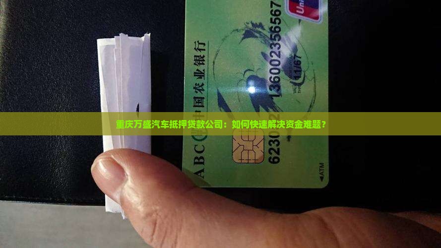 重庆万盛汽车抵押贷款公司：如何快速解决资金难题？