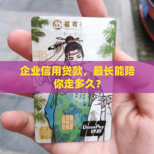 企业信用贷款，最长能陪你走多久？