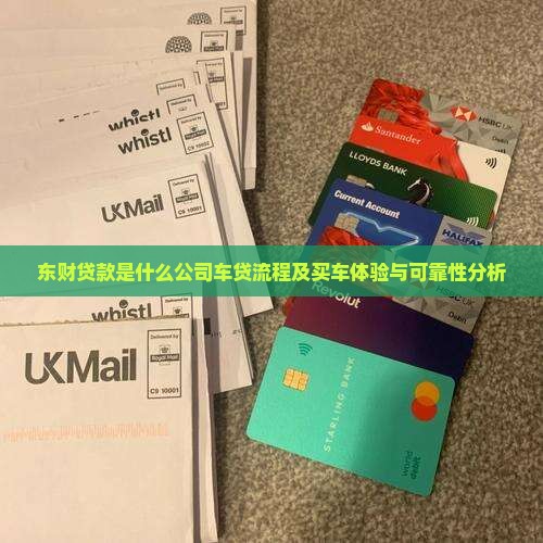 东财贷款是什么公司车贷流程及买车体验与可靠性分析