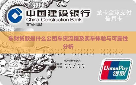 东财贷款是什么公司车贷流程及买车体验与可靠性分析