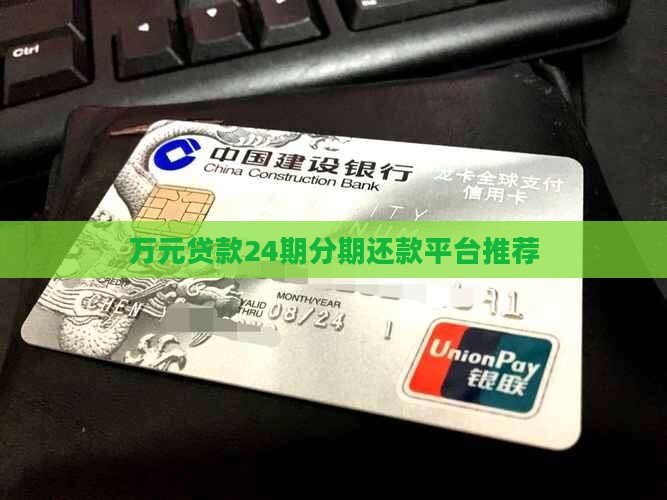 万元贷款24期分期还款平台推荐