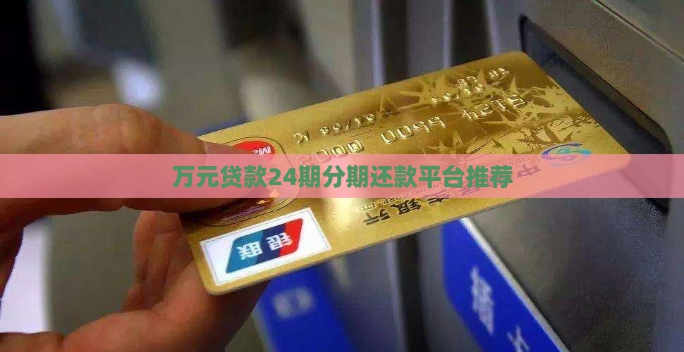 万元贷款24期分期还款平台推荐