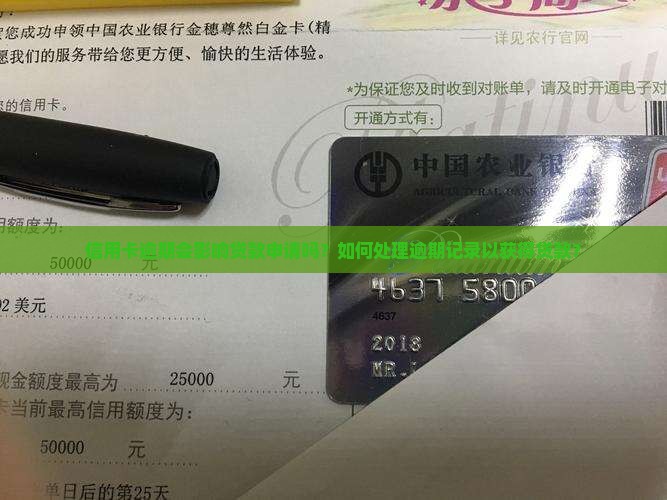 信用卡逾期会影响贷款申请吗？如何处理逾期记录以获得贷款？