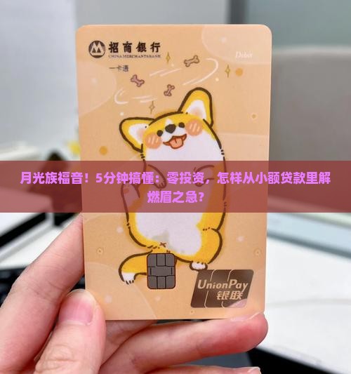 月光族福音！5分钟搞懂：零投资，怎样从小额贷款里解燃眉之急？