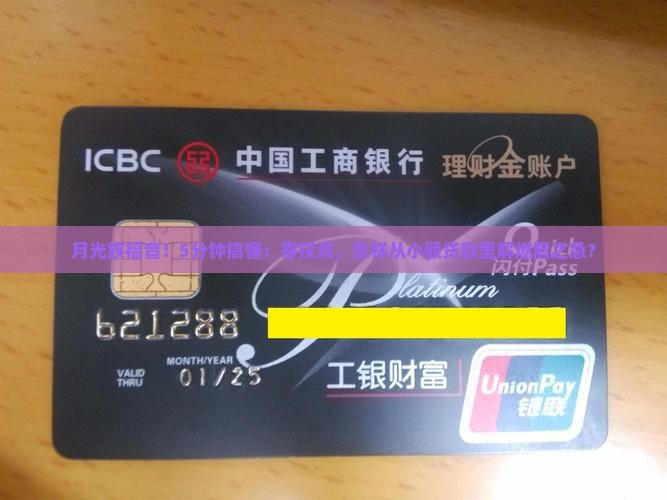 月光族福音！5分钟搞懂：零投资，怎样从小额贷款里解燃眉之急？