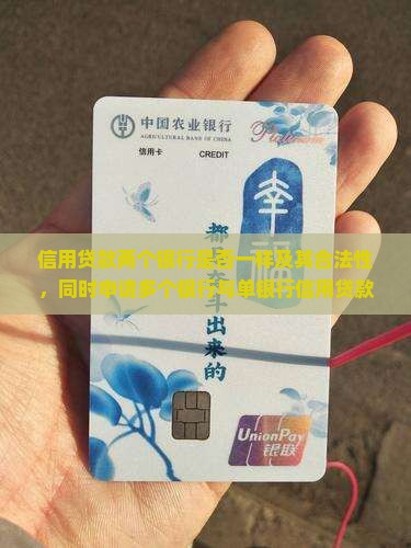 信用贷款两个银行是否一样及其合法性，同时申请多个银行与单银行信用贷款差异处理