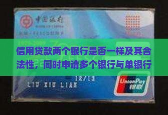信用贷款两个银行是否一样及其合法性，同时申请多个银行与单银行信用贷款差异处理