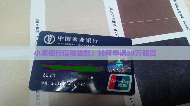 小满银行信用贷款：如何申请20万额度