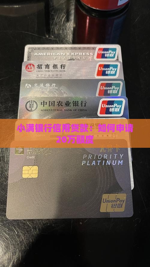 小满银行信用贷款：如何申请20万额度