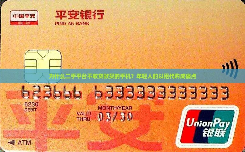 为什么二手平台不收贷款买的手机？年轻人的以租代购成痛点