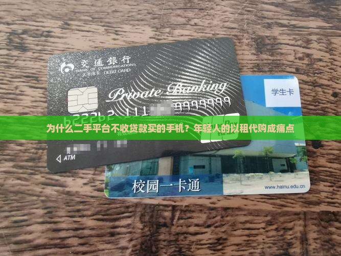 为什么二手平台不收贷款买的手机？年轻人的以租代购成痛点