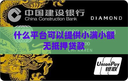 什么平台可以提供小满小额无抵押贷款