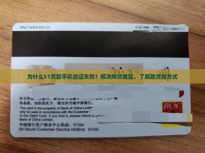 为什么51贷款手机验证失败？解决网贷难题，了解助贷新方式