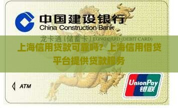 上海信用贷款可靠吗？上海信用借贷平台提供贷款服务