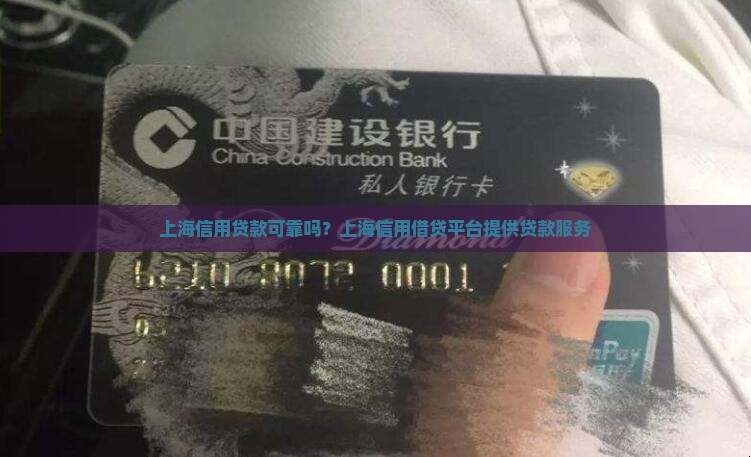 上海信用贷款可靠吗？上海信用借贷平台提供贷款服务