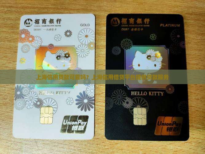上海信用贷款可靠吗？上海信用借贷平台提供贷款服务