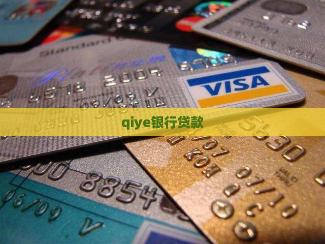 qiye银行贷款