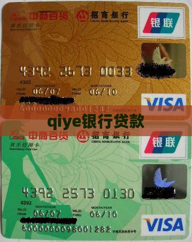 qiye银行贷款