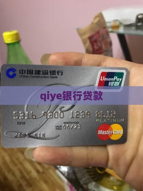qiye银行贷款