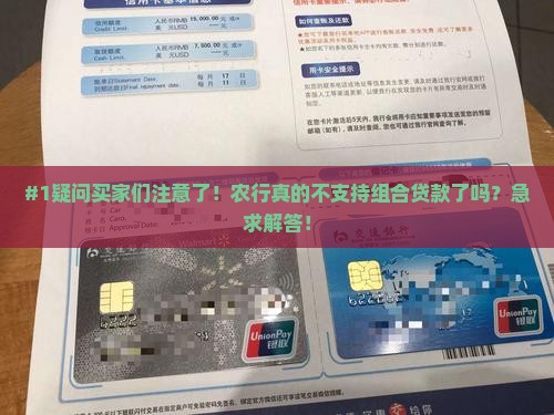 #1疑问买家们注意了！农行真的不支持组合贷款了吗？急求解答！