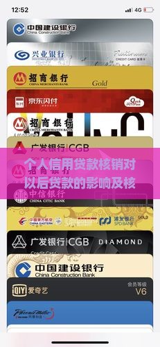个人信用贷款核销对以后贷款的影响及核销流程和操作