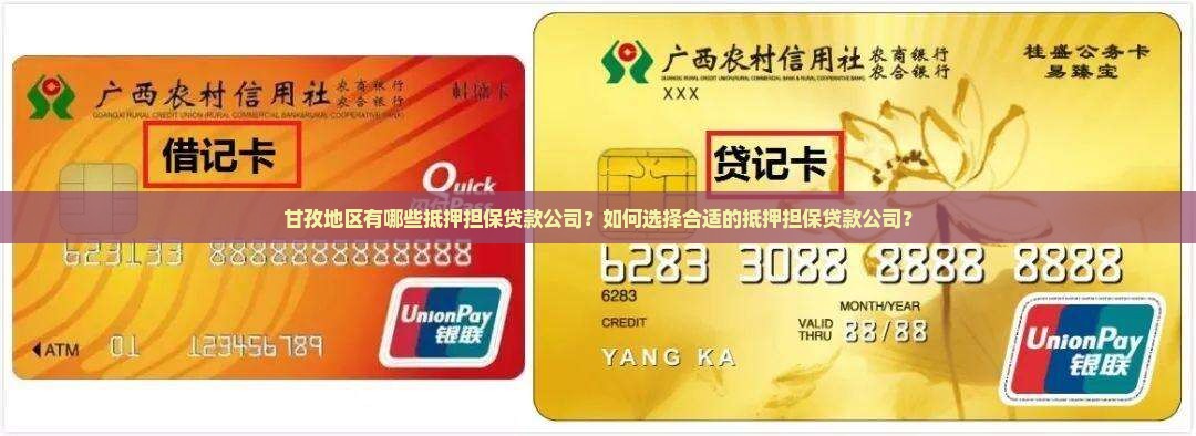 甘孜地区有哪些抵押担保贷款公司？如何选择合适的抵押担保贷款公司？