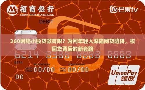 360网络小额贷款有限？为何年轻人深陷网贷陷阱，校园贷背后的新套路