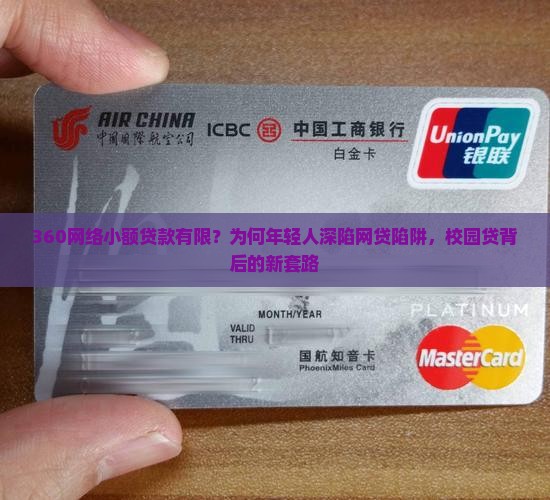 360网络小额贷款有限？为何年轻人深陷网贷陷阱，校园贷背后的新套路