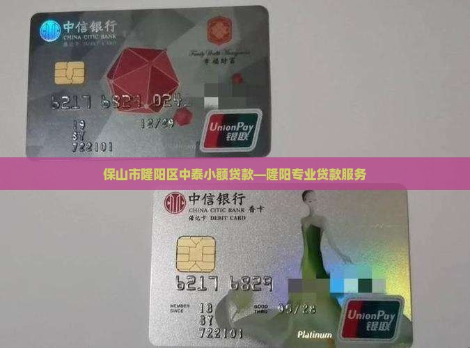 保山市隆阳区中泰小额贷款—隆阳专业贷款服务