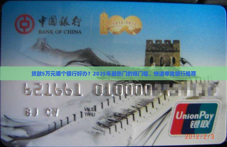 贷款5万元哪个银行好办？2025年最热门的低门槛、快速审批银行推荐
