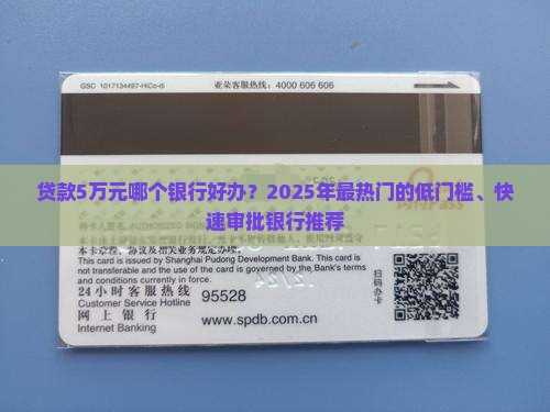 贷款5万元哪个银行好办？2025年最热门的低门槛、快速审批银行推荐